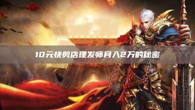10元快剪店理发师月入2万的秘密