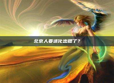 北京人要进化出鳃了?