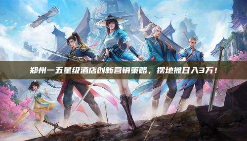 郑州一五星级酒店创新营销策略,摆地摊日入3万!