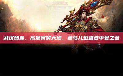武汉酷夏，高温炙烤大地，连鸟儿也难逃中暑之苦