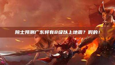 院士预测广东将有8级以上地震?假的!