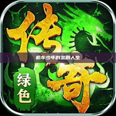 机车少年的悲剧人生