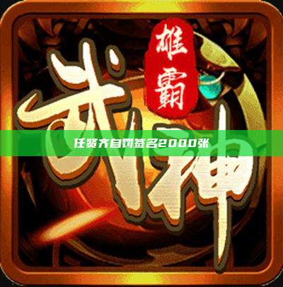 任贤齐自罚签名2000张