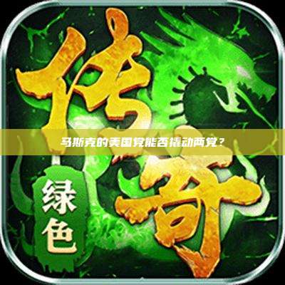 马斯克的美国党能否撬动两党?