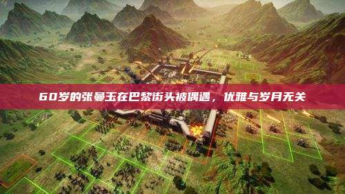 60岁的张曼玉在巴黎街头被偶遇，优雅与岁月无关