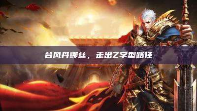 台风丹娜丝,走出Z字型路径