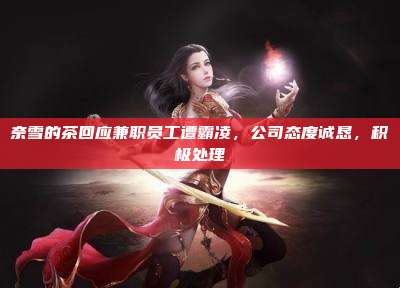 奈雪的茶回应兼职员工遭霸凌,公司态度诚恳,积极处理