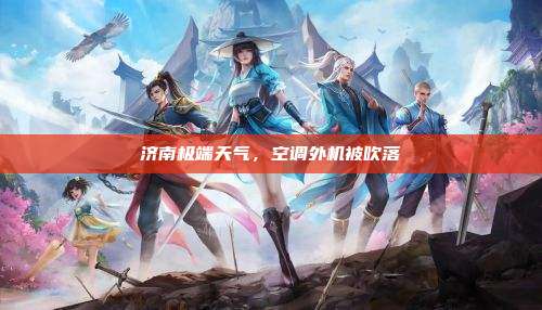 济南极端天气,空调外机被吹落