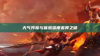 天气预报与体感温度差异之谜