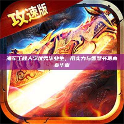 海军工程大学优秀毕业生,用实力与智慧书写青春华章