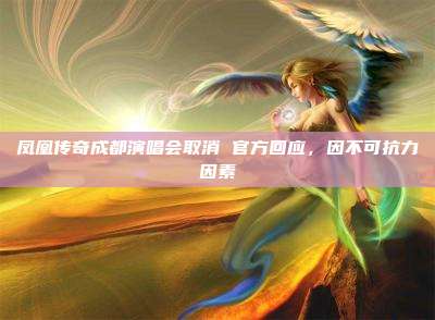 凤凰传奇成都演唱会取消 官方回应,因不可抗力因素