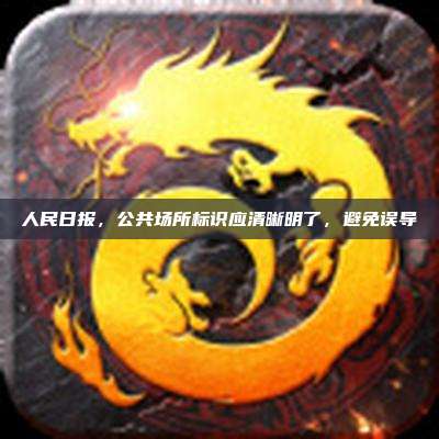 人民日报,公共场所标识应清晰明了,避免误导