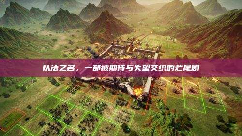 以法之名,一部被期待与失望交织的烂尾剧