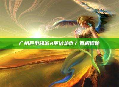 广州巨型哆啦A梦被热炸?真相揭秘