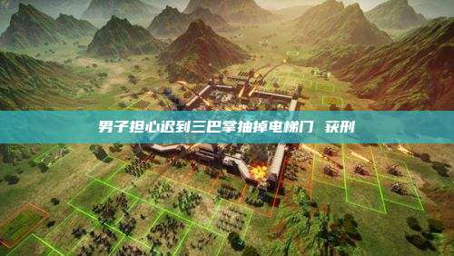 男子担心迟到三巴掌抽掉电梯门 获刑