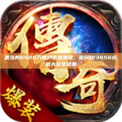 麦当劳6400万客户信息泄露,密码123456成最大安全隐患