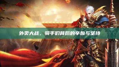 外卖大战，骑手们背后的辛酸与坚持