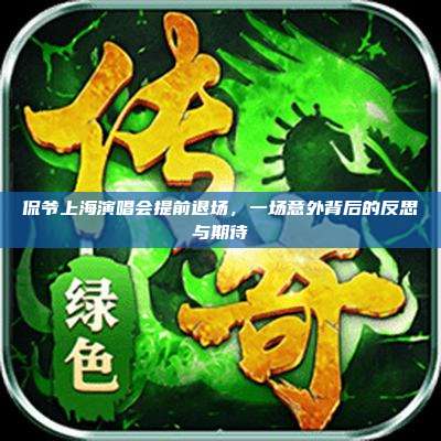 侃爷上海演唱会提前退场,一场意外背后的反思与期待