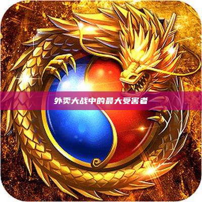 外卖大战中的最大受害者