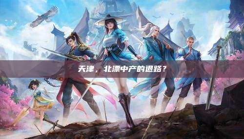 天津,北漂中产的退路?