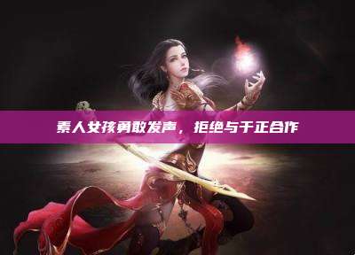 素人女孩勇敢发声,拒绝与于正合作