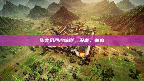 陈奕迅回应摔倒，没事，有肉