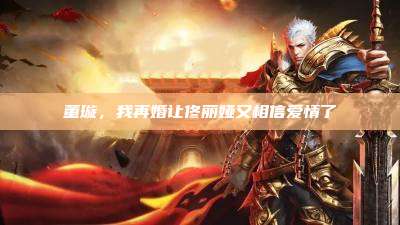 董璇，我再婚让佟丽娅又相信爱情了