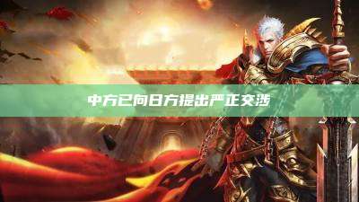 中方已向日方提出严正交涉