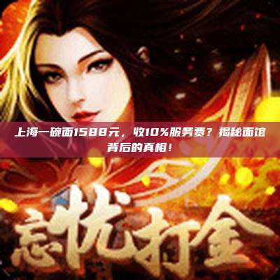 上海一碗面1588元，收10%服务费？揭秘面馆背后的真相！