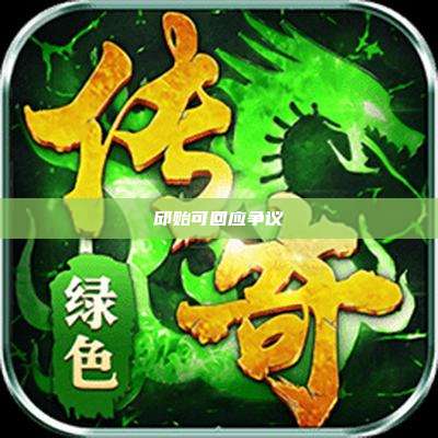 邱贻可回应争议