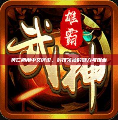 黄仁勋用中文演讲,科技领袖的魅力与担当