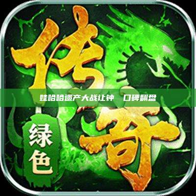 娃哈哈遗产大战让钟睒睒口碑翻盘