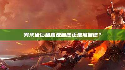 男孩坐后备箱是自愿还是被自愿?