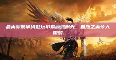 最美郭襄李绮虹玩水素颜照曝光，自然之美令人陶醉