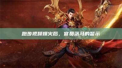 跑步视频爆火后，官员落马的警示