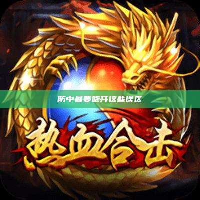 防中暑要避开这些误区