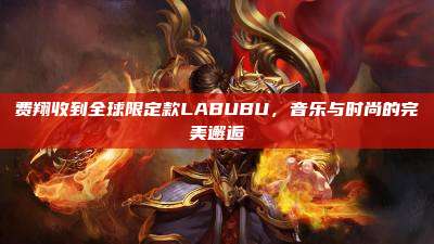 费翔收到全球限定款LABUBU，音乐与时尚的完美邂逅