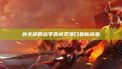 外交部回应李嘉诚卖港口最新消息