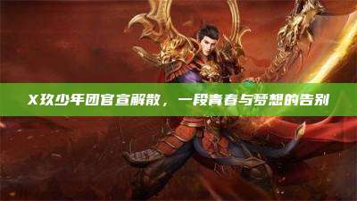 X玖少年团官宣解散,一段青春与梦想的告别