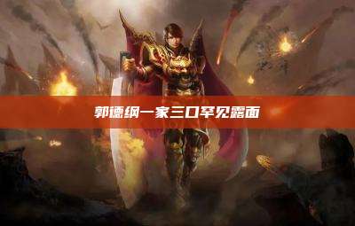 郭德纲一家三口罕见露面