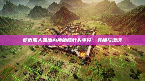 都市丽人回应内裤暗藏针头事件，真相与澄清