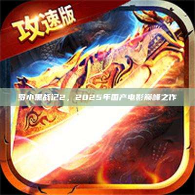 罗小黑战记2，2025年国产电影巅峰之作