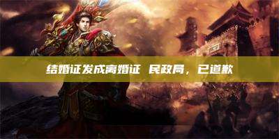 结婚证发成离婚证 民政局，已道歉
