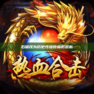 石破茂为历史性惨败鞠躬道歉