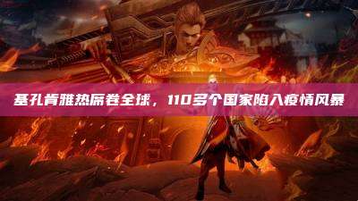 基孔肯雅热席卷全球,110多个国家陷入疫情风暴