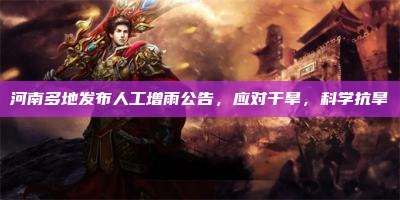 河南多地发布人工增雨公告，应对干旱，科学抗旱