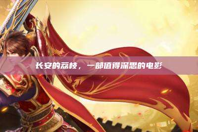 长安的荔枝,一部值得深思的电影