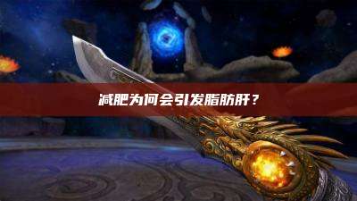 减肥为何会引发脂肪肝?