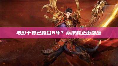 与彭于晏已复合6年？蔡依林正面回应
