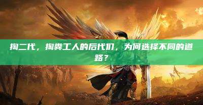 掏二代,掏粪工人的后代们,为何选择不同的道路?